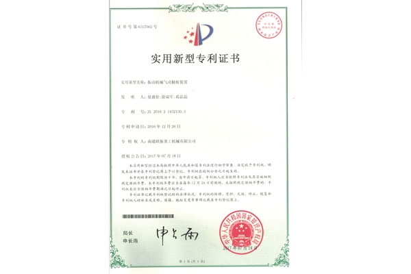 振動機(jī)械氣動翻板裝置實(shí)用新型專利證書